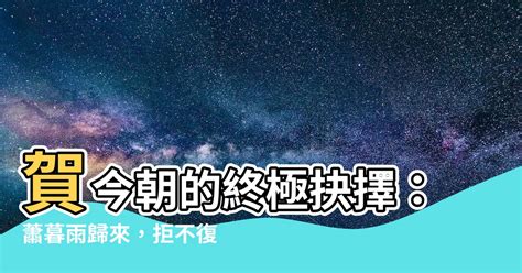 賀今朝蕭暮雨|第122章 賀今朝，我不再愛你了